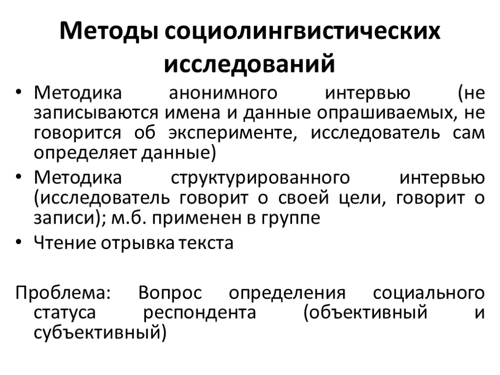 Методы социолингвистических исследований Методика анонимного интервью (не записываются имена и данные опрашиваемых, не говорится